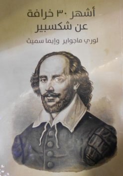 أشهر 30 خرافة عن شكسبير