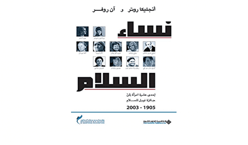 نساء السلام - إحدى عشرة امرأة نلن جائزة نوبل للسلام 1905 - 2003  (المؤلف) أنجليكا روتر, آن روفر