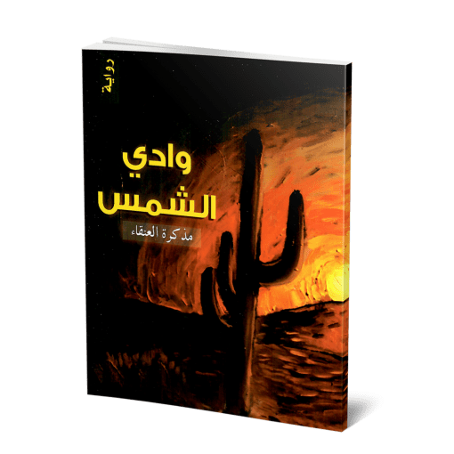 وادي الشمس مذكرة العنقاء