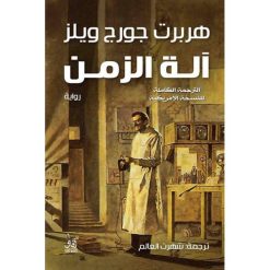 آلة الزمن