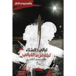 ليالي الشتاء 2