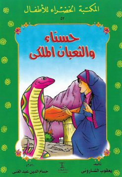 حسناء والثعبان الملكي