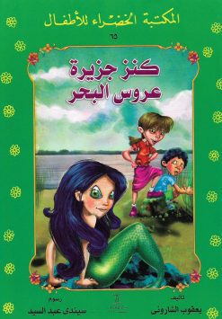 كنز جزيرة عروس البحر