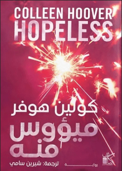 ميؤوس منه (المؤلف) كولين هوفر