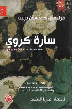 سارة كروي (المؤلف) فرنسيس هودسون برنيت