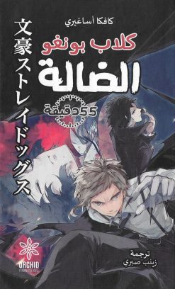 كلاب بونغو الضاله (المؤلف) كافكا أساغيري