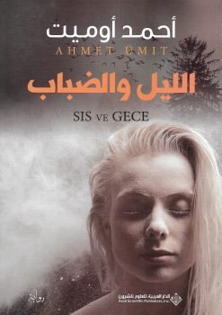 الليل والضباب‬ (المؤلف) أحمد أوميت