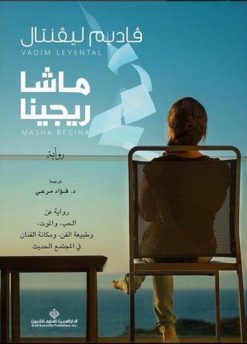 ماشا ريجينا (المؤلف) فاديم ليفينتال