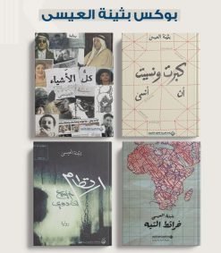 بوكس بثينة العيسى