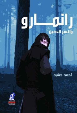 رانمارو والسر الدفين