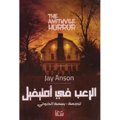 الرعب في أمتيفيل‎