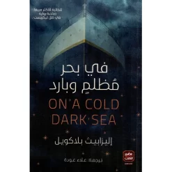 في بحر مظلم وبارد‎