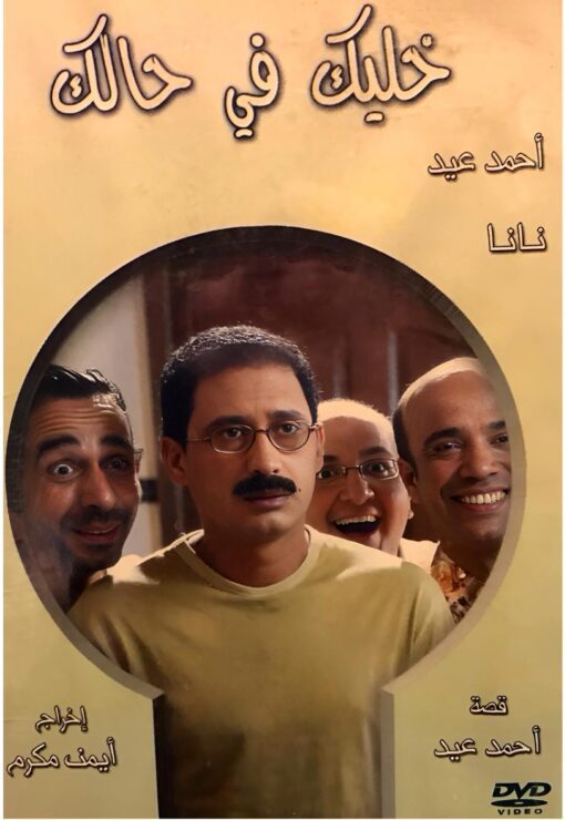 فيلم خليك في حالك (2007) - DVD