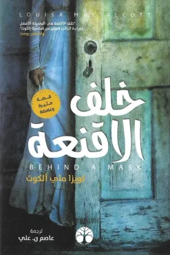خلف الاقنعة – لويزا ماي ألكوت