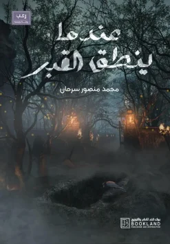 عندما ينطق القبر – محمد منصور سرحان