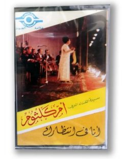 شريط كاسيت: ام كلثوم - انا في انتظارك