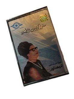شريط كاسيت: ام كلثوم –  سلوا كؤوس الطلا