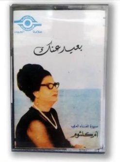 شريط كاسيت: أم كلثوم - بعيد عنك