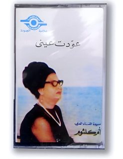 شريط كاسيت: أم كلثوم - عودت عيني
