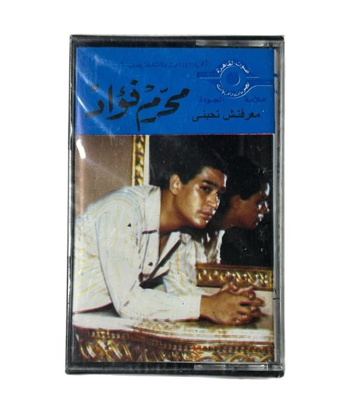 شريط كاسيت: محرم فؤاد - معرفتش تحبني