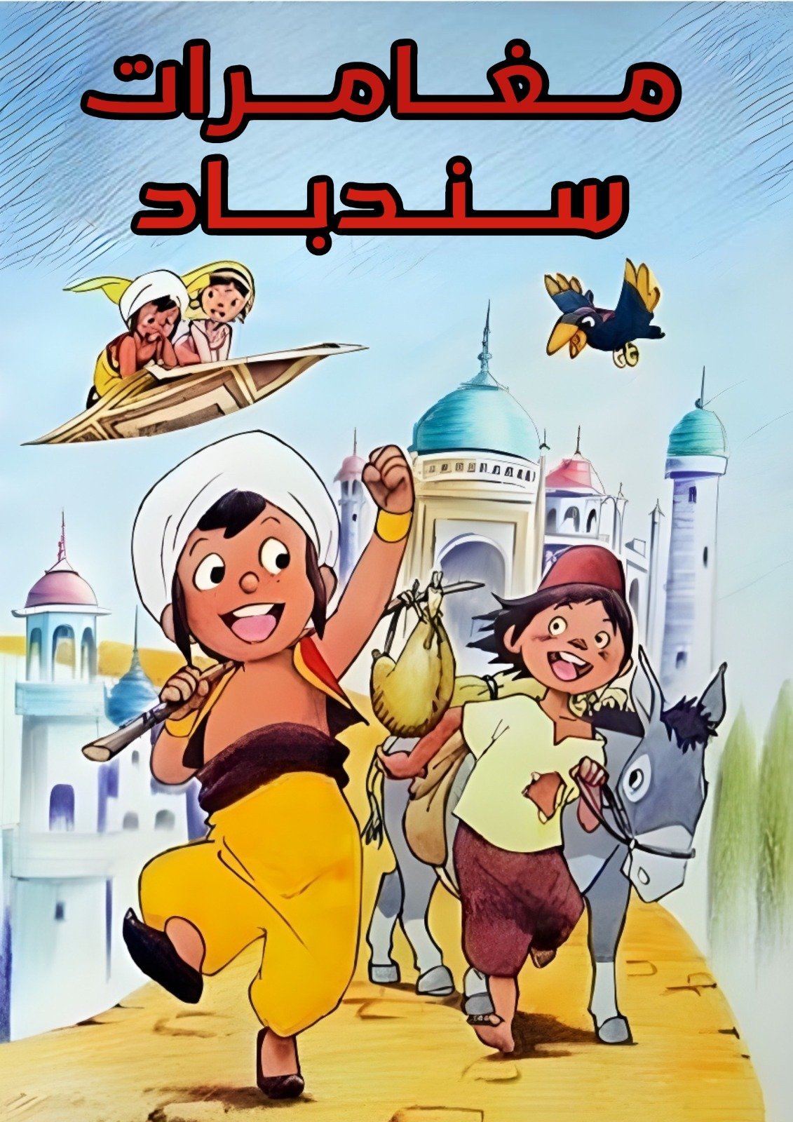 مغامرات سندباد FOREX PHOTO BOARD