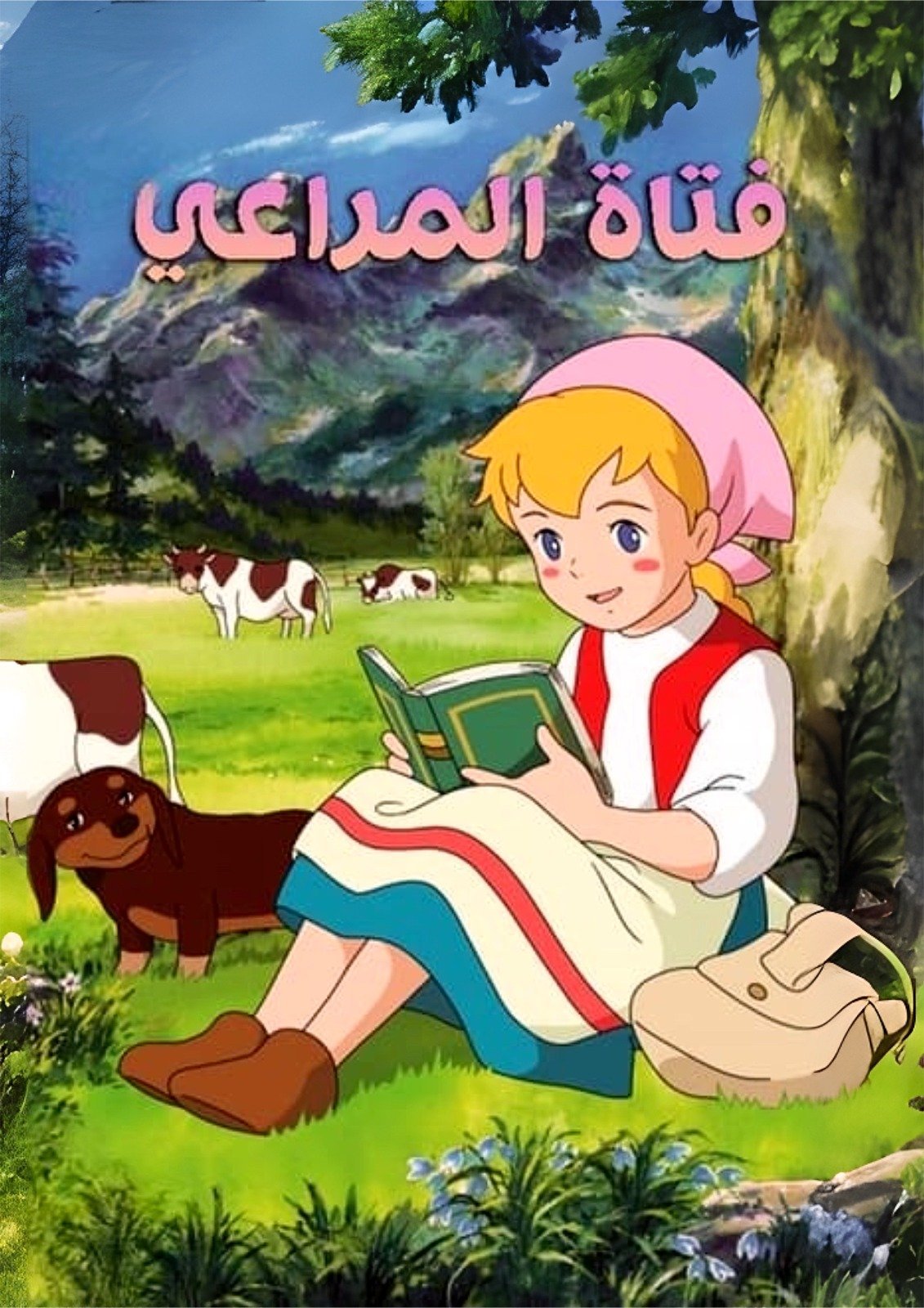 فتاة المراعي FOREX PHOTO BOARD لوحات فوركس