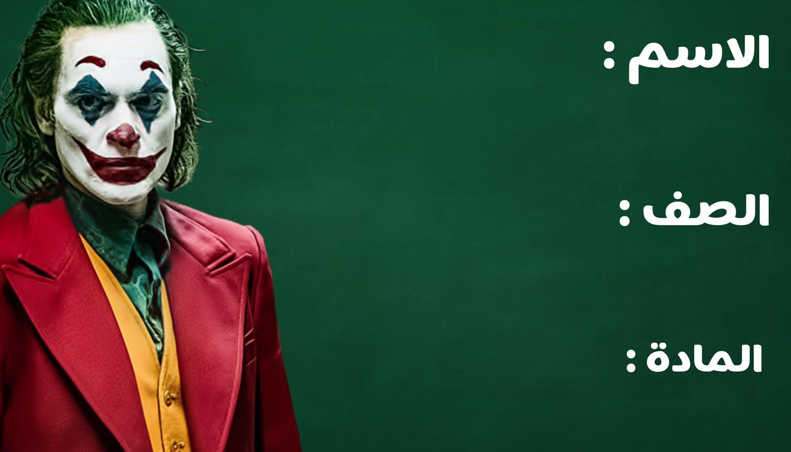 THE JOKER ١٦ طابع مدرسي تصميم خاص - Image 2