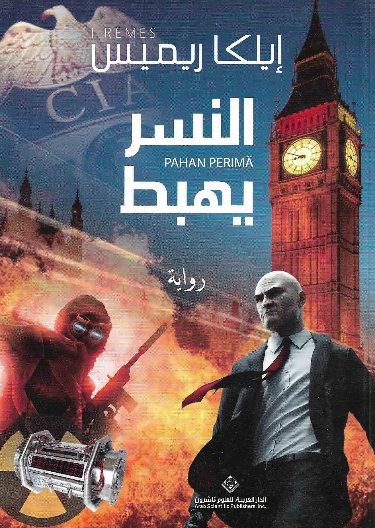 النسر يهبط (المؤلف) إيلكا ريميس