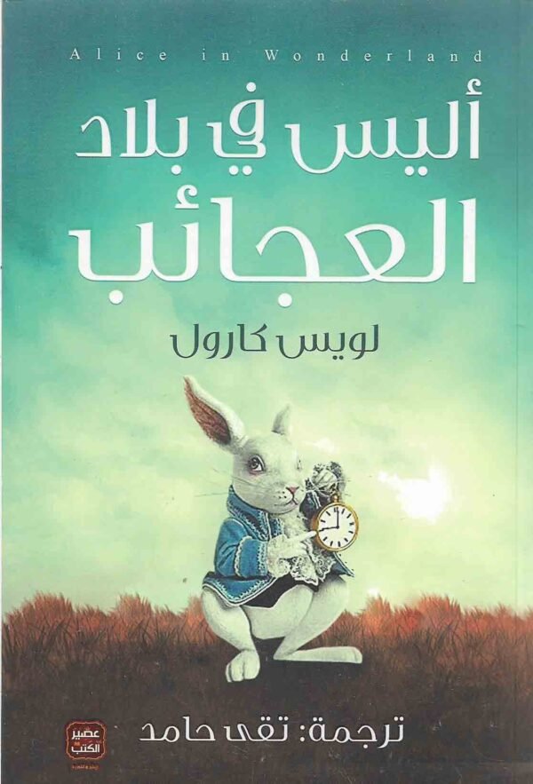 أليس فى بلاد العجائب (المؤلف) لويس كارول
