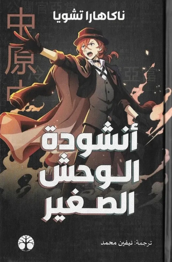 أنشودة الوحش الصغير – ناكاهارا تشويا