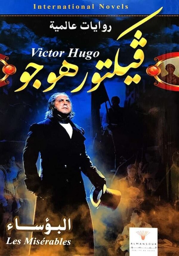 روايات عالمية: فيكتور هوجو - البؤساء