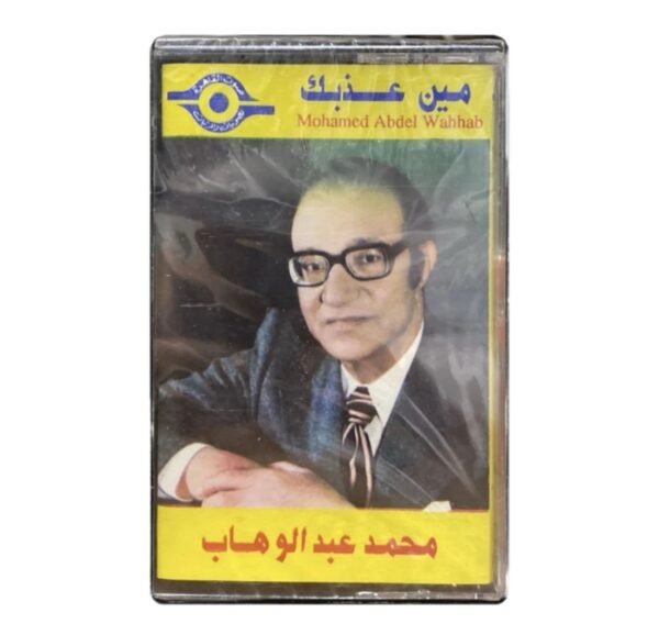 شريط كاسيت: محمد عبدالوهاب - مين عذبك