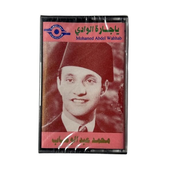 شريط كاسيت: محمد عبدالوهاب - يا جارة الوادي