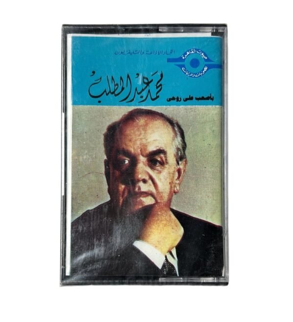 شريط كاسيت: محمد عبدالمطلب - باصعب على روحي