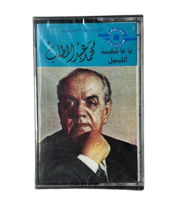شريط كاسيت: محمد عبدالمطلب - يا عاشقة الليل