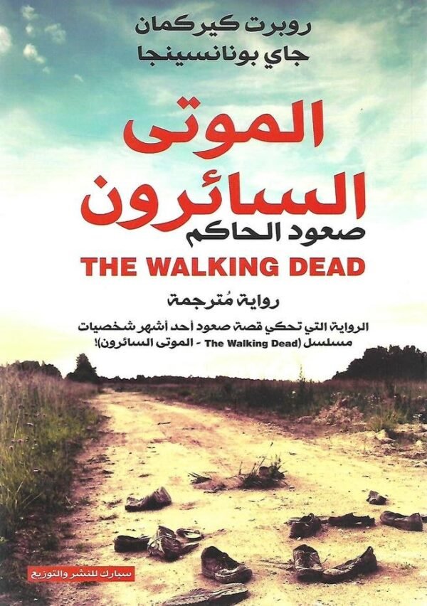 الموتى السائرون .. صعود الحاكم