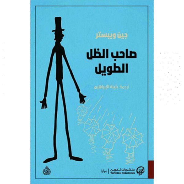 صاحب الظل الطويل